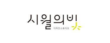 시월의빛디자인스튜디오 유한회사